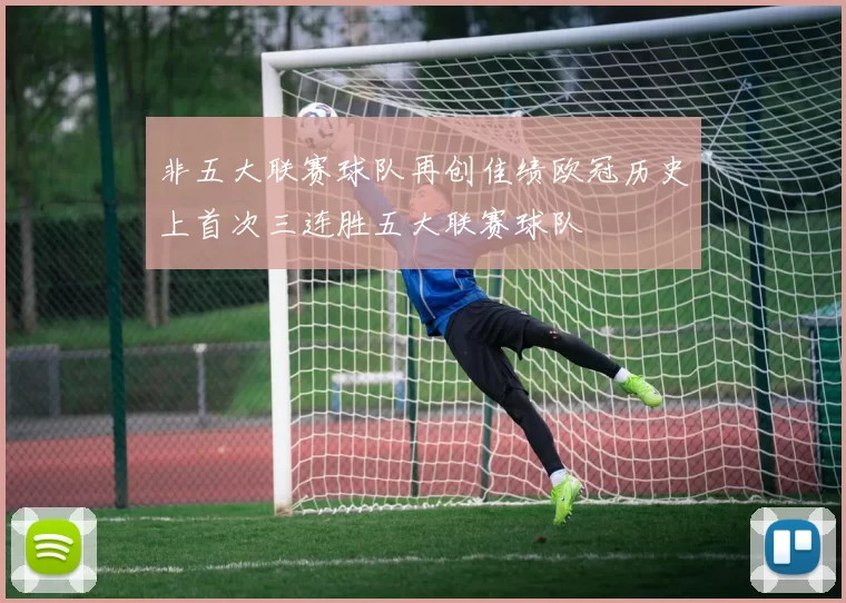 非五大联赛球队再创佳绩欧冠历史上首次三连胜五大联赛球队