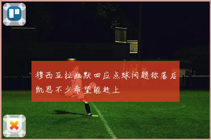 穆西亚拉幽默回应点球问题称落后凯恩不少希望能赶上