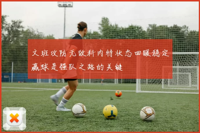 文班攻防无敌科内特状态回暖稳定赢球是强队之路的关键